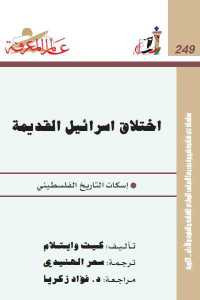 تحميل كتاب اختلاق اسرائيل القديمة PDF