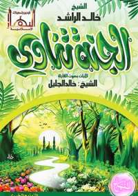 تحميل كتاب الجنة تنادى ل خالد الراشد PDF خالد الراشد