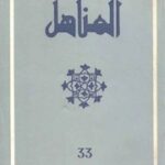 تحميل كتاب العدد 33 من مجلة المناهل المغربية PDF