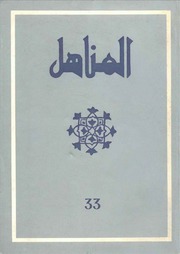 تحميل كتاب العدد 33 من مجلة المناهل المغربية PDF