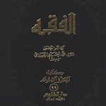 تحميل كتاب الفقه: موسوعه استدلاليه في الفقه الاسلامي جلد 99 PDF آيت الله العظمي سيد محمد حسيني شيرازي