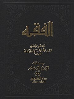 تحميل كتاب الفقه: موسوعه استدلاليه في الفقه الاسلامي جلد 99 PDF آيت الله العظمي سيد محمد حسيني شيرازي