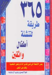 تحميل كتاب 365 طريقة لتنشئة أطفال واثقين ل شيلا إليسون وباربرا بارنيت PDF