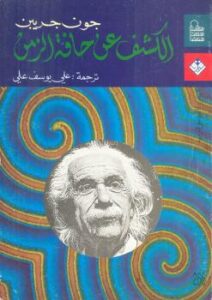 تحميل كتاب الكشف عن حافة الزمن PDF جون جريبن