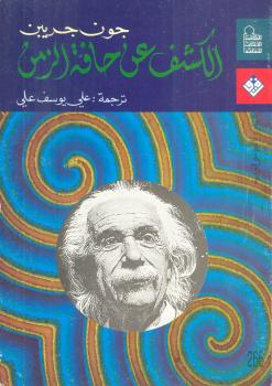 تحميل كتاب الكشف عن حافة الزمن PDF جون جريبن