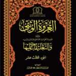 تحميل كتاب العروة الوثقي والتعليقات عليها جلد 13 موسسه جهاني سبطين عليهما السلام PDF