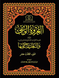 تحميل كتاب العروة الوثقي والتعليقات عليها جلد 13 موسسه جهاني سبطين عليهما السلام PDF
