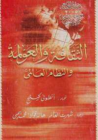 تحميل كتاب الثقافة والعولمة والنظام العالمي PDF أنطوني كينج