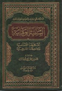 تحميل كتاب السلفية الوهابية افكارها الاساسية وجذورها التاريخية PDF حسن بن علي السقاف