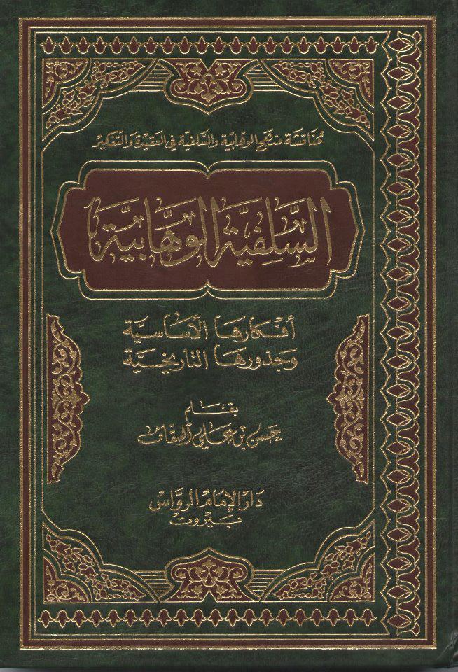 تحميل كتاب السلفية الوهابية افكارها الاساسية وجذورها التاريخية PDF حسن بن علي السقاف