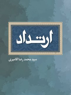 تحميل كتاب ارتداد PDF محمد رضا آقا میری