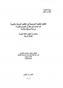 تحميل كتاب الأفعال الطلبية الصحيحة فى اللغتين العربية والعبرية كما جاءت فى القرآن الكريم والتوراة دراسة صرفية مقارنة لطارق سليمان النعناعي PDF طارق سليمان النعناعي