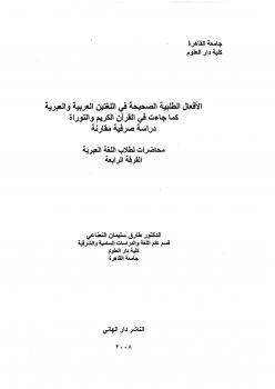 تحميل كتاب الأفعال الطلبية الصحيحة فى اللغتين العربية والعبرية كما جاءت فى القرآن الكريم والتوراة دراسة صرفية مقارنة لطارق سليمان النعناعي PDF طارق سليمان النعناعي