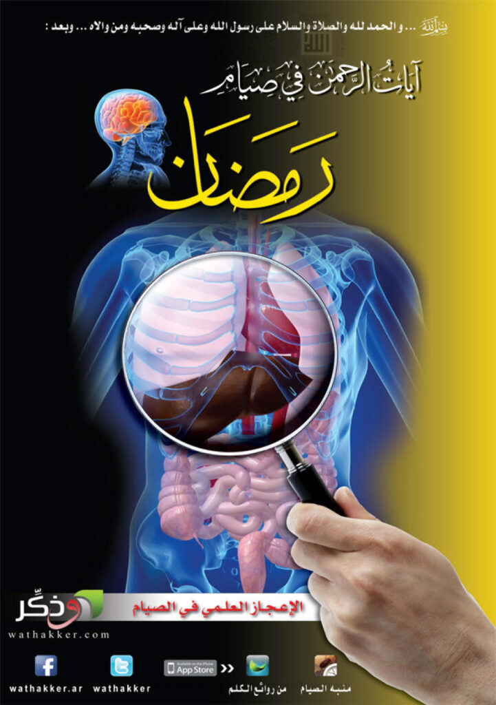 تحميل كتاب آيات الرحمن في صيام رمضان (مركز وذكر الكويت) لمركز وذكر PDF