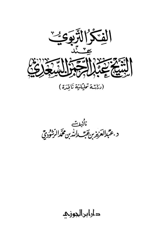 تحميل كتاب الفكر التربوي عند الشيخ عبد الرحمن السعدي دراسة تحليلة ناقدة عبد العزيز بن عبد الله بن محمد الرشودي PDF