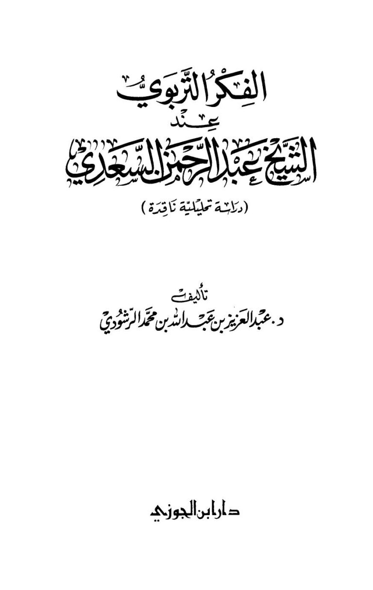 تحميل كتاب الفكر التربوي عند الشيخ عبد الرحمن السعدي دراسة تحليلة ناقدة عبد العزيز بن عبد الله بن محمد الرشودي PDF