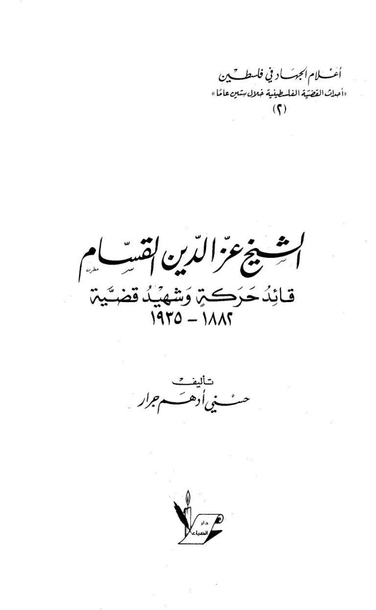 تحميل كتاب الشيخ عز الدين القسام قائد حركة وشهيد قضية PDF حسني أدهم جرار