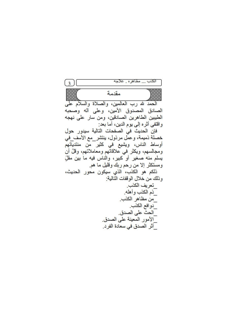 تحميل كتاب الكذب (مظاهره علاجه) محمد بن إبراهيم الحمد PDF محمد بن إبراهيم الحمد