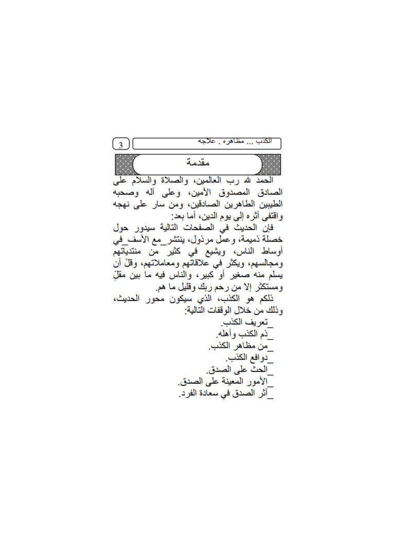 تحميل كتاب الكذب (مظاهره علاجه) محمد بن إبراهيم الحمد PDF محمد بن إبراهيم الحمد