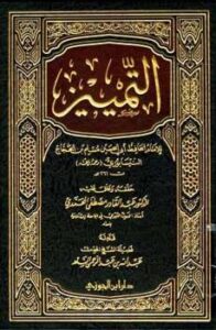 تحميل كتاب التمييز ت: المحمدي ل مسلم بن الحجاج القشيري النيسابوري أبو الحسين PDF
