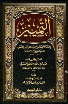 تحميل كتاب التمييز ت: المحمدي ل مسلم بن الحجاج القشيري النيسابوري أبو الحسين PDF