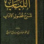 تحميل كتاب اللباب شرح فصول الآداب ل عبد الله بن مانع الروقي أبو محمد PDF
