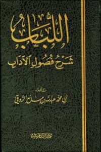 تحميل كتاب اللباب شرح فصول الآداب ل عبد الله بن مانع الروقي أبو محمد PDF