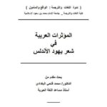 تحميل كتاب المؤثرات العربية في شعر يهود الأندلس PDF محمد فتحي البغدادي