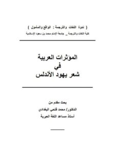 تحميل كتاب المؤثرات العربية في شعر يهود الأندلس PDF محمد فتحي البغدادي