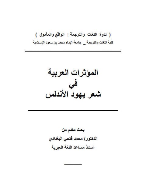 تحميل كتاب المؤثرات العربية في شعر يهود الأندلس PDF محمد فتحي البغدادي