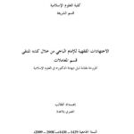 تحميل كتاب الاجتهادات الفقهية للإمام الباجي من خلال كتابه المنتقى المعاملات للعمري بلا عدة PDF