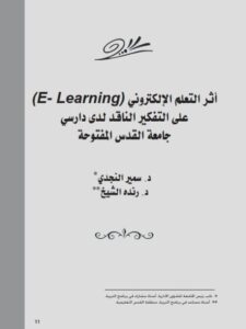 تحميل كتاب أثر التعلم الإلكتروني (E- Learning) على التفكير الناقد لدى دارسي جامعة القدس المفتوحة ل رنده الشيخ سمير النجدي PDF