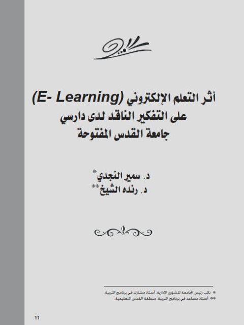 تحميل كتاب أثر التعلم الإلكتروني (E- Learning) على التفكير الناقد لدى دارسي جامعة القدس المفتوحة ل رنده الشيخ سمير النجدي PDF