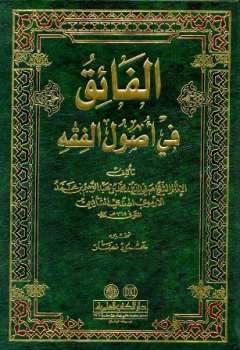 تحميل كتاب الفائق في أصول الفقه PDF محمد بن عبد الرحيم الهندي الأرموي
