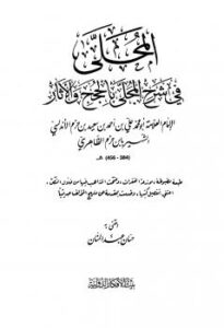 تحميل كتاب المحلى في شرح المجلى بالحجج والآثار ل علي بن أحمد بن سعيد بن حزم الأندلسي أبو محمد PDF