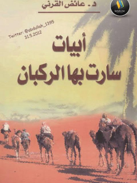 تحميل كتاب أبيات سارت بها الركبان PDF عائض القرني