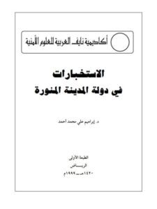 تحميل كتاب الإستخبارات في دولة المدينة المنورة PDF إبراهيم علي محمد أحمد