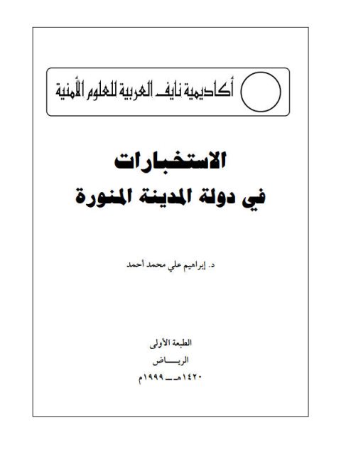 تحميل كتاب الإستخبارات في دولة المدينة المنورة PDF إبراهيم علي محمد أحمد