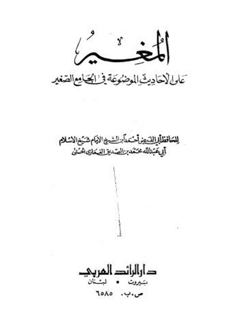 تحميل كتاب المغير على الأحاديث الموضوعة في الجامع الصغير PDF أحمد بن محمد بن الصديق الغماري
