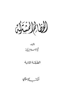 تحميل كتاب المظالم المشتركة PDF أحمد بن عبد الحليم بن عبد السلام بن تيمية الحراني نسخة منقحة
