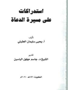 تحميل كتاب استدراكات على مسيرة الدعاة PDF يحيى سليمان العقيلي
