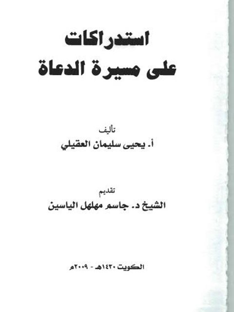 تحميل كتاب استدراكات على مسيرة الدعاة PDF يحيى سليمان العقيلي
