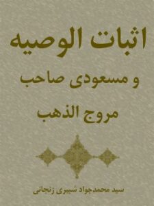 تحميل كتاب اثبات الوصیه PDF محمد جواد شبیری زنجانی