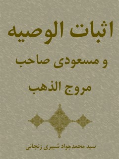 تحميل كتاب اثبات الوصیه PDF محمد جواد شبیری زنجانی
