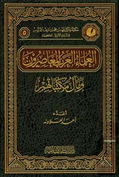 تحميل كتاب العلماء العرب المعاصرون ومآل مكتباتهم PDF أحمد العلاونه