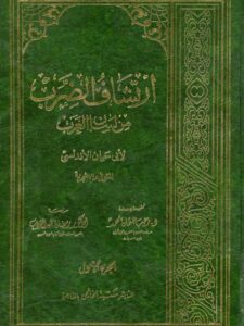 تحميل كتاب ارتشاف الضرب من لسان العرب- ط الخانجي PDF أبو حيان الأندلسي