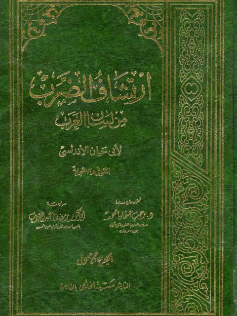 تحميل كتاب ارتشاف الضرب من لسان العرب- ط الخانجي PDF أبو حيان الأندلسي