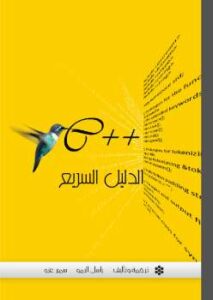 تحميل كتاب الدليل السريع ++c PDF باسل الرمو سمير عزو