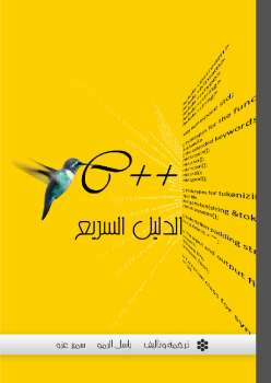 تحميل كتاب الدليل السريع ++c PDF باسل الرمو سمير عزو
