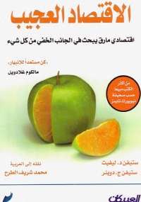 تحميل كتاب الاقتصاد العجيب PDF ستيفن د. ليفيت و ستيفن ج. دوبنر